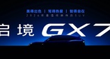 启境GX7正式公布命名，瞄准大五座SUV市场