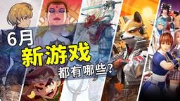 2026年6月游戏推荐：迎接夏日旅途的第一步