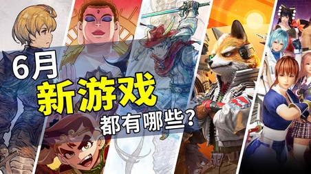 2026年6月游戏推荐：迎接夏日旅途的第一步