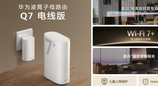 以技术革新体验，华为路由 Q7 电线版打造高端全屋组网