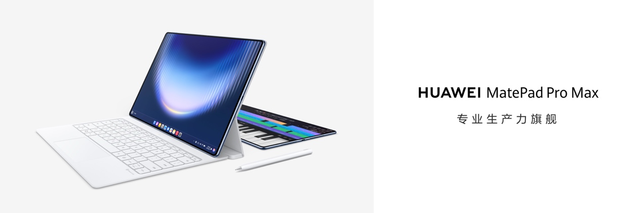 华为MatePad Pro Max正式发布，5999元起
