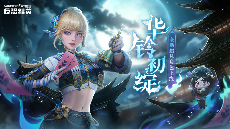 傲娇大小姐想抓僵尸CSOL全新超凡角色上线