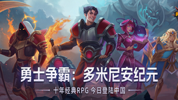 上线10年仍横扫全球！这款传奇神作，终于来中国了！
