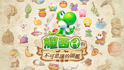 《耀西与不可思议的图鉴》简评 一本温暖的自然观察日记