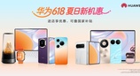 618来袭 华为全品类产品优惠，覆盖学习、工作、生活全场景