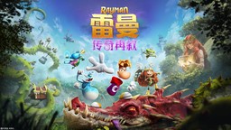 《雷曼：传奇再叙》完全重制版发表 10月1日发售