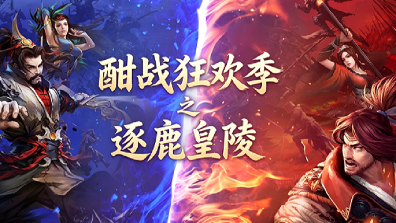 《剑侠世界》全新“酣战狂欢季”核心活动——逐鹿皇陵震撼开启！