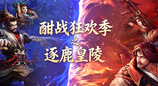 《剑侠世界》全新“酣战狂欢季”核心活动——逐鹿皇陵震撼开启！