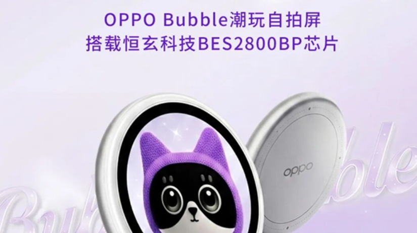 OPPO Bubble潮玩自拍屏搭载恒玄BES2800BP芯片