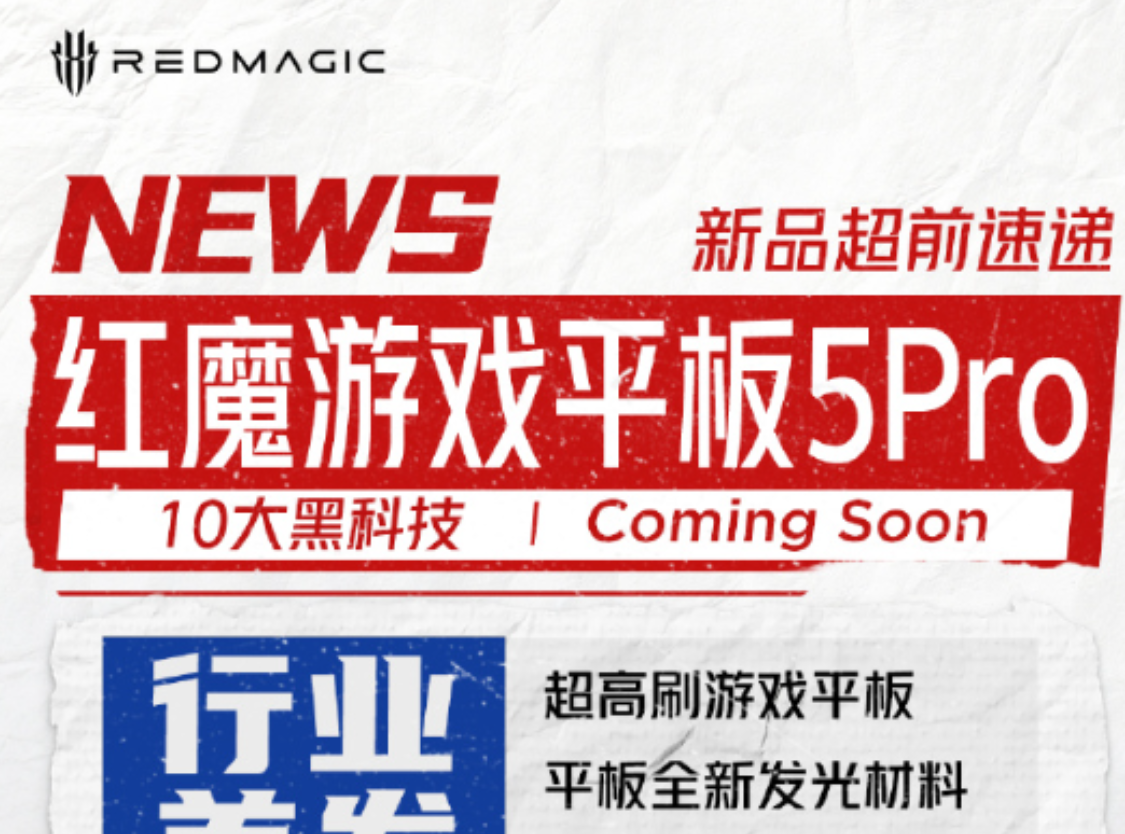 红魔 5 Pro 游戏平板完成入网认证，集成豆包大模型定档 6 月上市