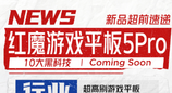 红魔 5 Pro 游戏平板完成入网认证，集成豆包大模型定档 6 月上市