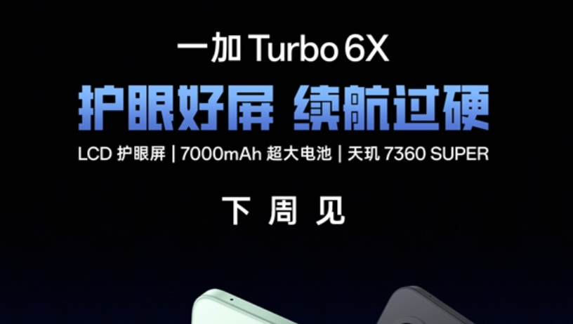 一加Turbo 6X系列官宣下周见，搭载LCD屏幕