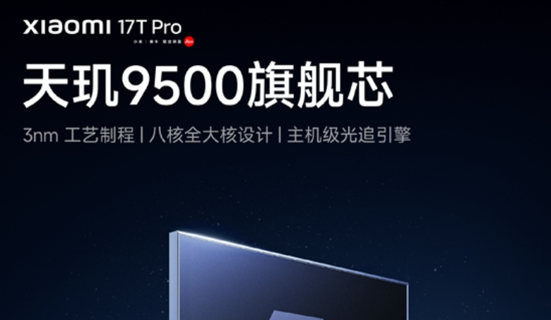 小米17T Pro官宣搭载天玑9500