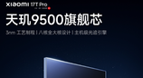 小米17T Pro官宣搭载天玑9500