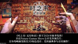 《时之书：无尽终章》2026年秋季发售 光田康典参与音乐制作