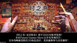 《时之书：无尽终章》2026年秋季发售 光田康典参与音乐制作