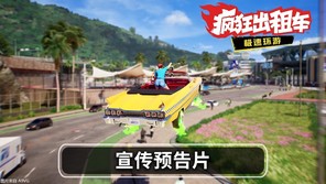 《疯狂出租车：极速环游》将于2027年推出
