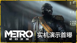 《地铁 2039》首支实机预告片 2027年2月发售