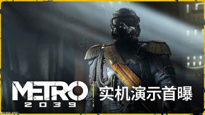 《地铁 2039》首支实机预告片 2027年2月发售