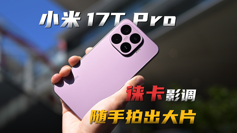 小米 17T Pro，徕卡影调，随手拍出大片