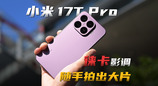 小米 17T Pro，徕卡影调，随手拍出大片