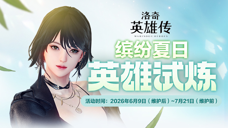 《洛奇英雄传》萌萌赫列塔来啦！缤纷夏日英雄试炼今日开启！