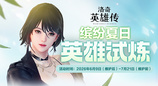 《洛奇英雄传》萌萌赫列塔来啦！缤纷夏日英雄试炼今日开启！