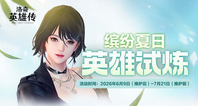 《洛奇英雄传》萌萌赫列塔来啦！缤纷夏日英雄试炼今日开启！