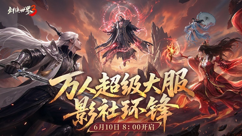 影社风云变，此战定锋名！《剑侠世界3》资料片「影社环锋」今日上线！