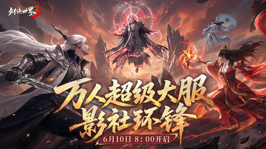 影社风云变，此战定锋名！《剑侠世界3》资料片「影社环锋」今日上线！