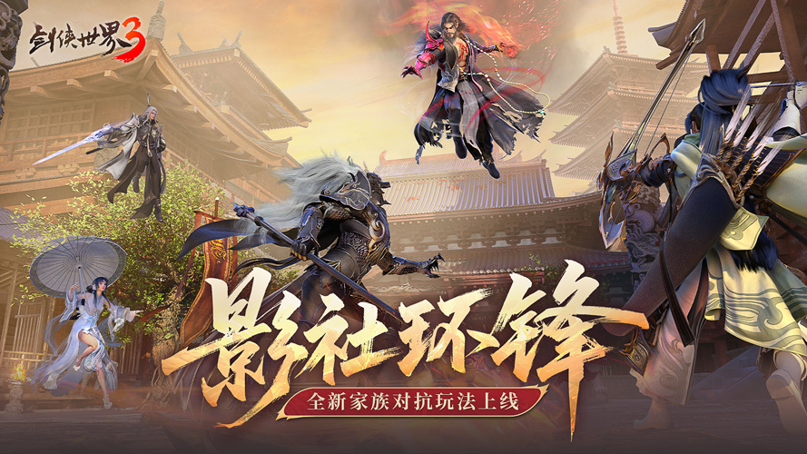 影社风云变，此战定锋名！《剑侠世界3》资料片「影社环锋」今日上线！