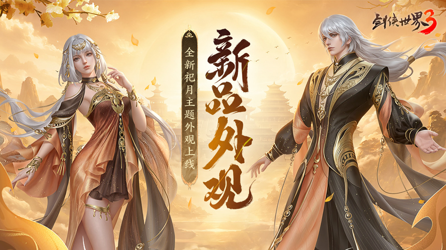 影社风云变，此战定锋名！《剑侠世界3》资料片「影社环锋」今日上线！