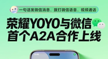 荣耀与微信首个A2A合作上线：一句话发消息、视频电话