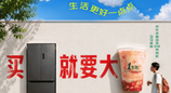 买冰箱就要“大一点点” 京东618免费抽大容量冰箱、送一点点奶茶券