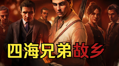 《四海兄弟：故乡》新DLC《荣誉之人》即将上线