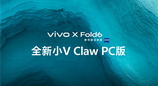 手机遥控电脑办公！vivo X Fold6 支持小 V Claw PC 跨端联动