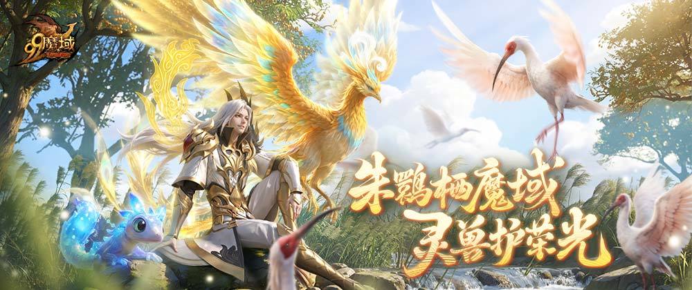 《魔域》助力朱鹮保护，数字公益走进三明