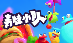 多人合作派对游戏《青蛙小队》正式发售，首发登陆Steam和Xbox