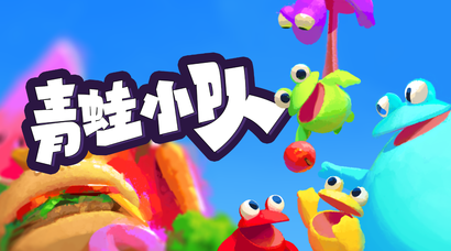 多人合作派对游戏《青蛙小队》正式发售，首发登陆Steam和Xbox
