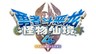 《勇者斗恶龙 怪物仙境4 》角色与游戏概要等情报公开