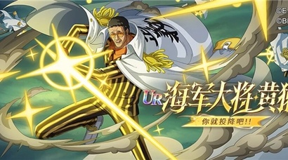 光速踢降临！《航海王 启航》UR黄猿+618海量福利，老船长速度回港