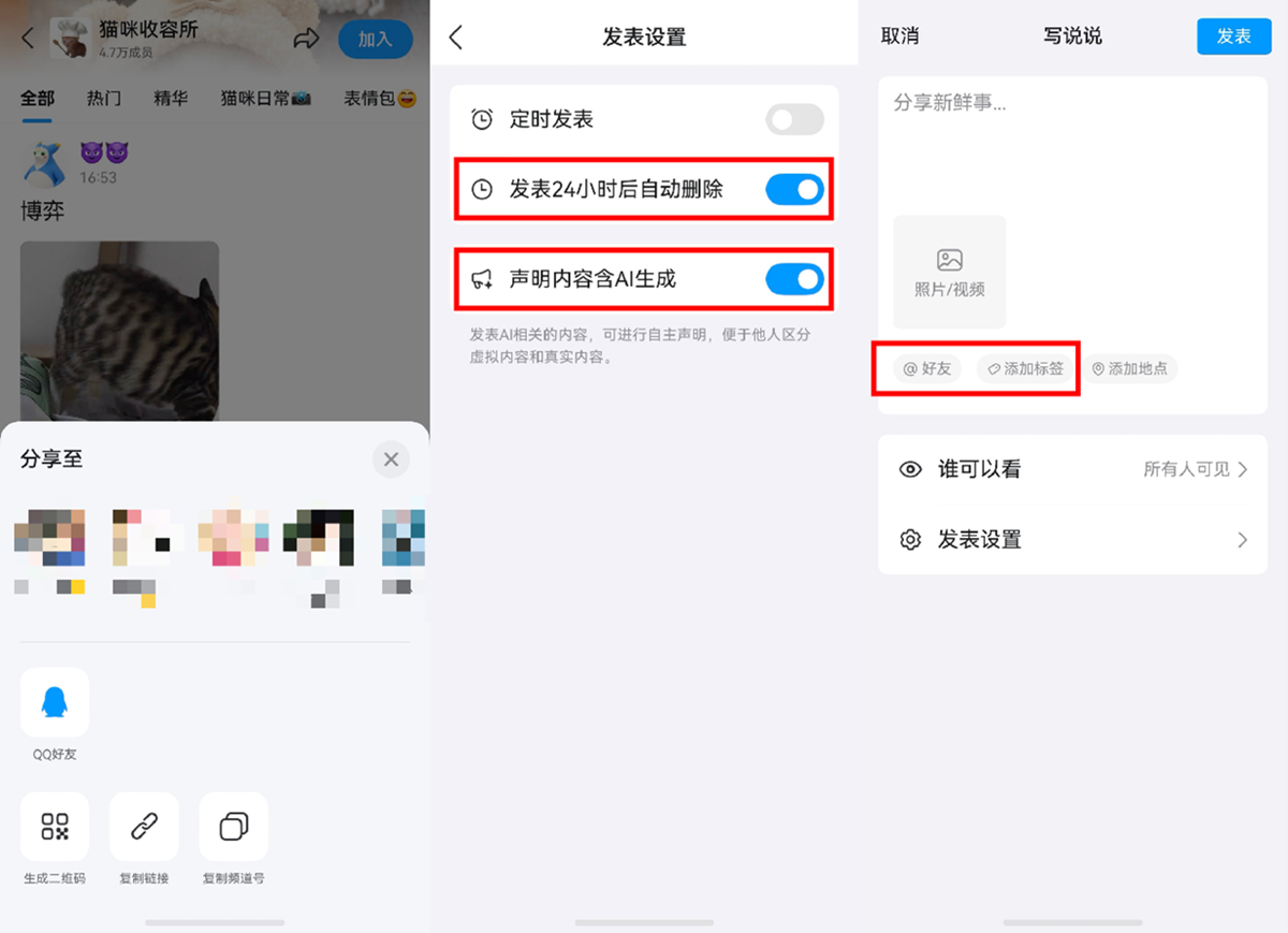 4-分享频道＋发说说设置.png
