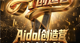 全球AI新品同台竞技 今晚来京东618“Aidol创造营”瓜分千万京豆、抽AI好物免单