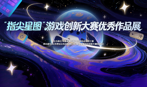 指尖轻触，大展星图 “指尖星图”游戏创新大赛优秀作品展惊艳开幕