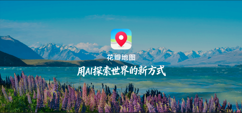 华为HDC2026：全新花瓣地图Agent 正式发布，尝鲜版现已开放体验