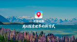 华为HDC2026，何刚发布全新花瓣地图Agent，用AI探索世界新体验