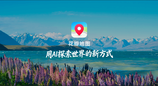 HDC 2026：鸿蒙全新花瓣地图Agent 正式发布，尝鲜版现已开放体验
