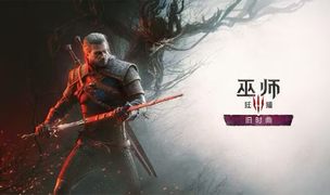 《巫师 3：狂猎》第三个资料片《旧时曲》明年见