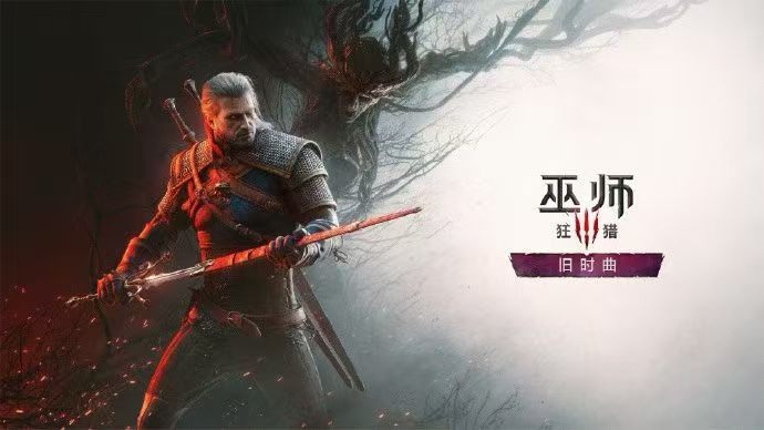 《巫师 3：狂猎》第三个资料片《旧时曲》明年见