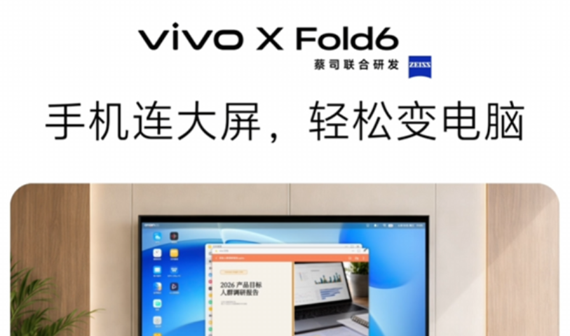 vivo X Fold6宣布支持全新电脑模式秒变随身工作站